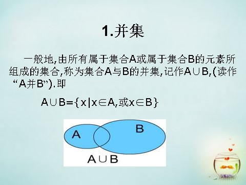 高中数学必修一1.1.3 集合的基本运算课件 新人教A版必修1第2页