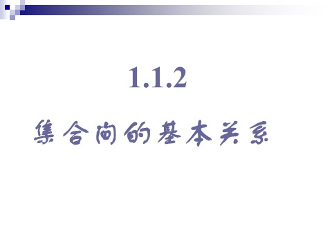 高中数学必修一1.1.2集合间的基本关系第1页