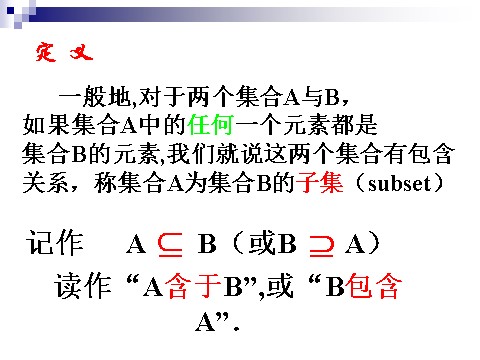 高中数学必修一1.1.2集合间的基本关系第4页