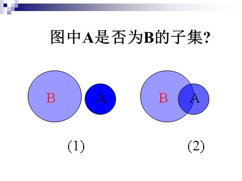 高中数学必修一1.1.2集合间的基本关系第6页