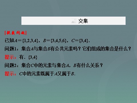 高中数学必修一1.1.3第1课时 集合的并集、交集课件 新人教A版必修1第8页