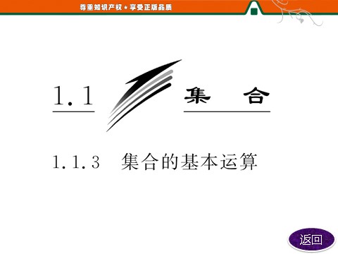 高中数学必修一1.1.3  第一课时　并集与交集第3页