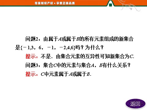 高中数学必修一1.1.3  第一课时　并集与交集第7页