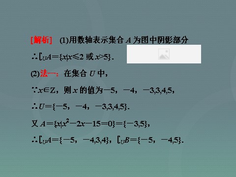 高中数学必修一高中数学 1.1.3第2课时 补集及综合应用课件 新人教A版必修1第10页