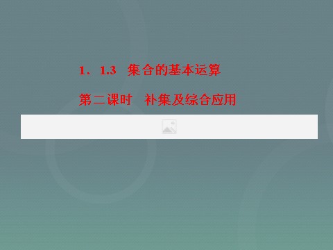 高中数学必修一高中数学 1.1.3第2课时 补集及综合应用课件 新人教A版必修1第3页