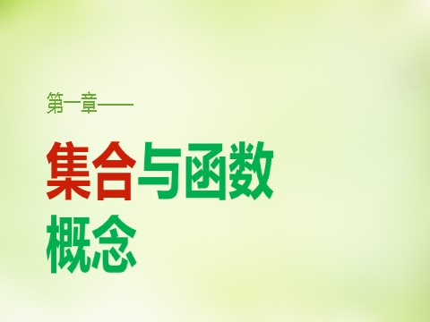 高中数学必修一1.1.2集合间的基本关系课件 新人教A版必修1第1页