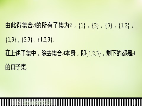 高中数学必修一1.1.2集合间的基本关系课件 新人教A版必修1第10页