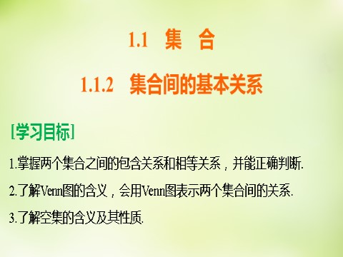 高中数学必修一1.1.2集合间的基本关系课件 新人教A版必修1第2页