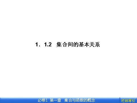 高中数学必修一1.1.2 集合间的基本关系第1页