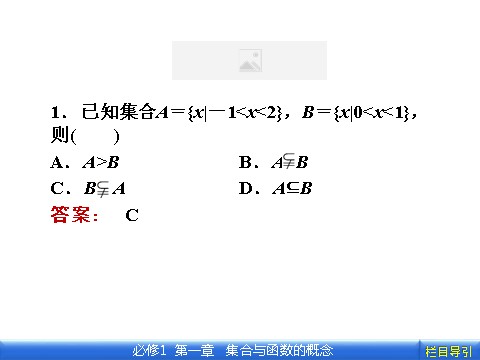 高中数学必修一1.1.2 集合间的基本关系第8页