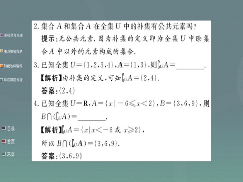 高中数学必修一1.1.3第2课时 补集及综合应用课件 新人教A版必修1第5页