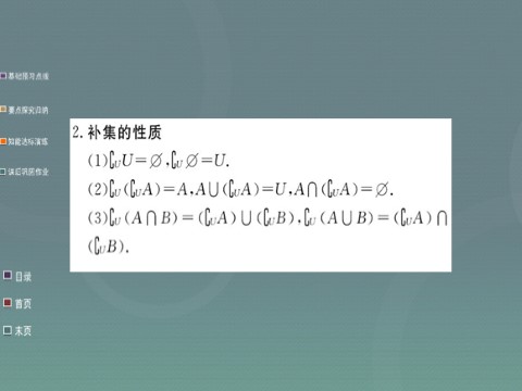 高中数学必修一1.1.3第2课时 补集及综合应用课件 新人教A版必修1第7页