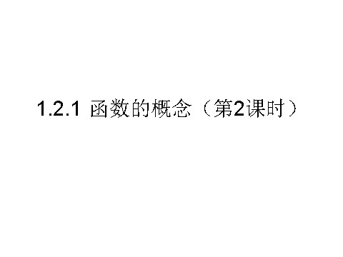 高中数学必修一课件：1.2.1 函数的概念（第2课时）第1页