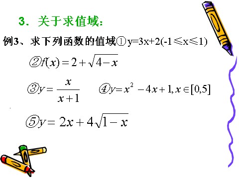 高中数学必修一1.2.1函数的概念(2)第8页