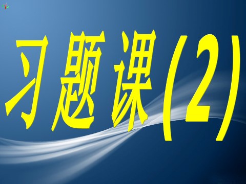 高中数学必修一1.2函数的概念习题课(2)第1页