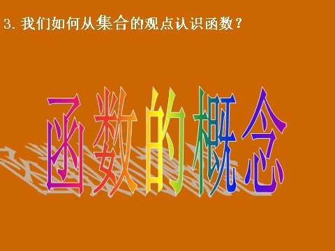 高中数学必修一1.2.1《函数的概念》课件第3页