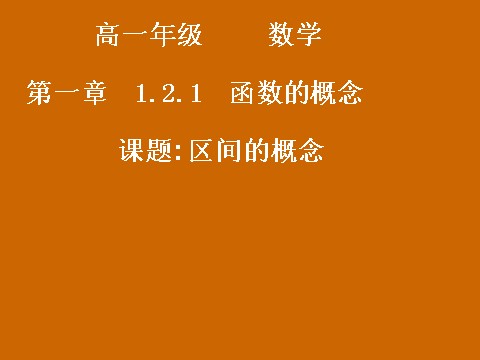 高中数学必修一1.2.1《区间的概念》课件第1页