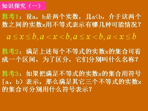 高中数学必修一1.2.1《区间的概念》课件第3页