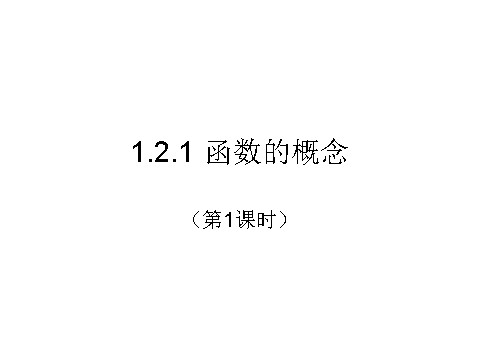 高中数学必修一课件：1.2.1 函数的概念（第1课时）第1页