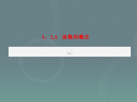 高中数学必修一高中数学 1.2.1函数的概念课件 新人教A版必修1第3页