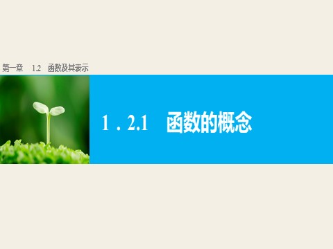 高中数学必修一1.2.1函数的概念第1页