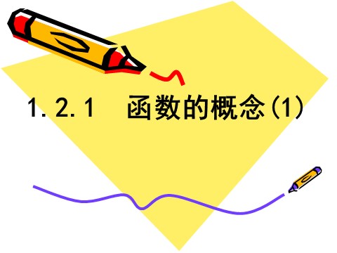 高中数学必修一1.2.1函数的概念(1)第1页