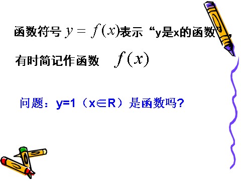 高中数学必修一1.2.1函数的概念(1)第7页