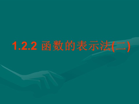 高中数学必修一1.2.2函数的表示法(2)第1页