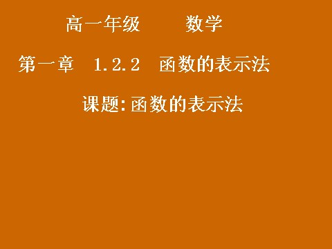 高中数学必修一1.2.2《函数的表示法》课件第1页