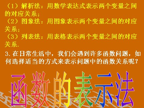 高中数学必修一1.2.2《函数的表示法》课件第3页