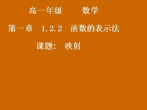 高中数学必修一1.2.2《映射》课件第1页