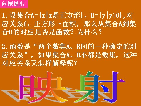 高中数学必修一1.2.2《映射》课件第2页