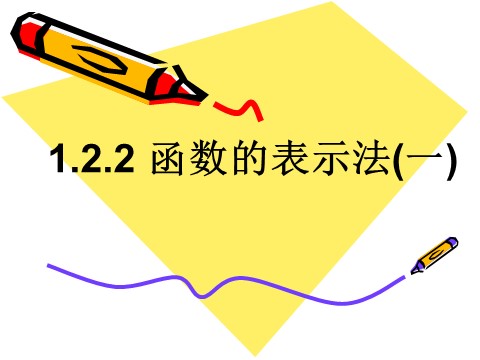 高中数学必修一1.2.2函数的表示法(1)第1页