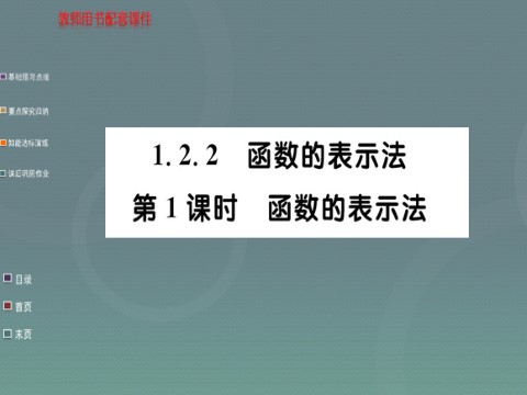 高中数学必修一1.2.2第1课时 函数的表示法课件 新人教A版必修1第1页