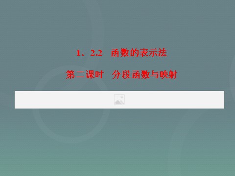 高中数学必修一1.2.2第2课时 分段函数与映射课件 新人教A版必修1第3页