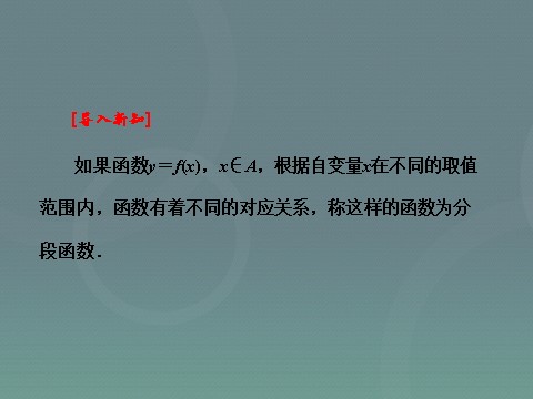 高中数学必修一1.2.2第2课时 分段函数与映射课件 新人教A版必修1第6页