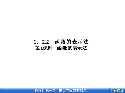 高中数学必修一1.2.2.1第1课时　函数的表示法第1页