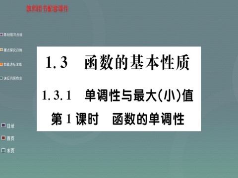 高中数学必修一1.3.1第1课时 函数的单调性课件 新人教A版必修1第1页