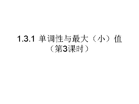 高中数学必修一课件：1.3.1 单调性与最大（小）值（第3课时）第1页