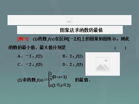 高中数学必修一1.3.1第2课时 函数的最大（小）值课件 新人教A版必修1第9页