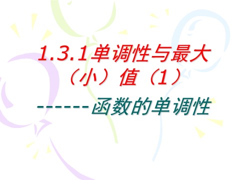 高中数学必修一1.3.1（1）函数的单调性第1页