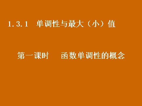 高中数学必修一1.3.1《函数单调性的概念》课件第1页