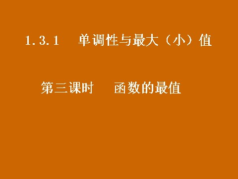 高中数学必修一1.3.1《函数的最值》课件第1页