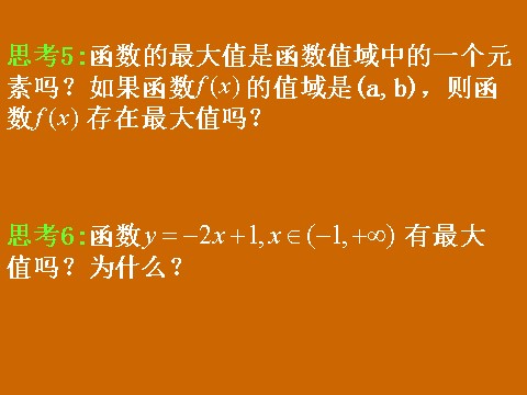 高中数学必修一1.3.1《函数的最值》课件第5页