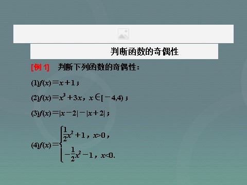 高中数学必修一高中数学 1.3.2奇偶性课件 新人教A版必修1第10页