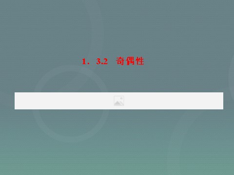 高中数学必修一高中数学 1.3.2奇偶性课件 新人教A版必修1第3页