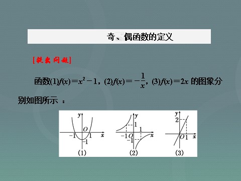 高中数学必修一高中数学 1.3.2奇偶性课件 新人教A版必修1第4页