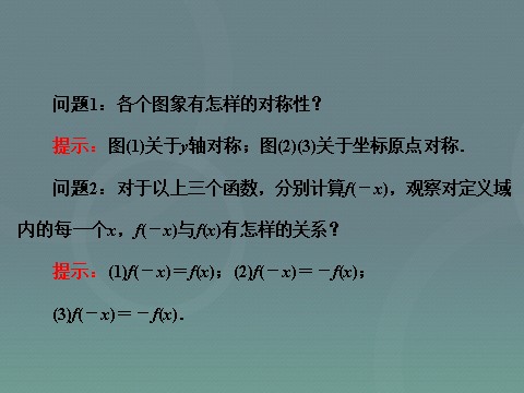 高中数学必修一高中数学 1.3.2奇偶性课件 新人教A版必修1第5页