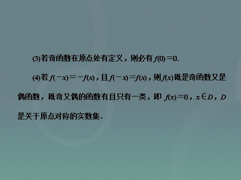 高中数学必修一高中数学 1.3.2奇偶性课件 新人教A版必修1第9页