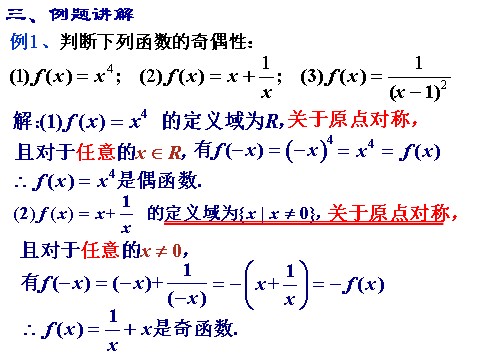 高中数学必修一课件：1.3.2 奇偶性（第1课时）第10页